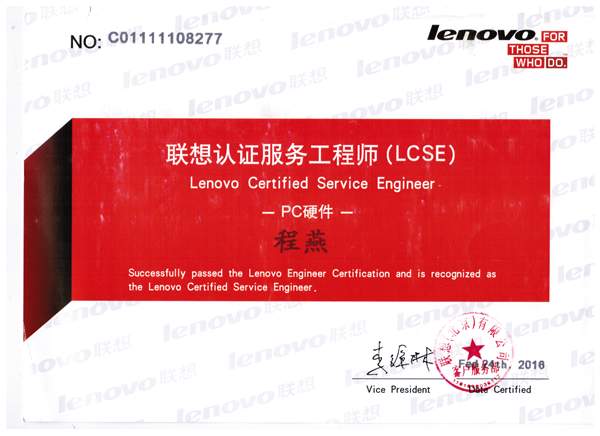程燕老師被評為“聯想認證服務工程師”