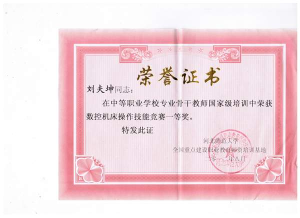 國家級培訓“數控機床操作技能競賽一等獎 ”劉夫坤老師