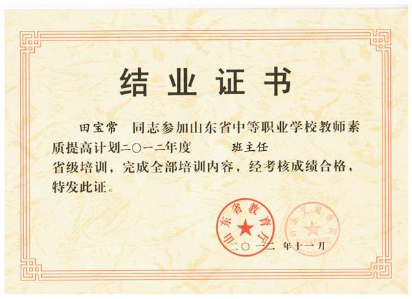 “山東省技工教育優秀班主任”田寶常老師