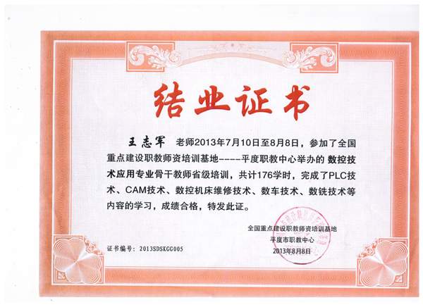 王志軍老師省級教師培訓結業