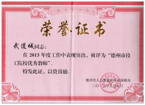 “德州市技工院校優秀教師”武道成老師