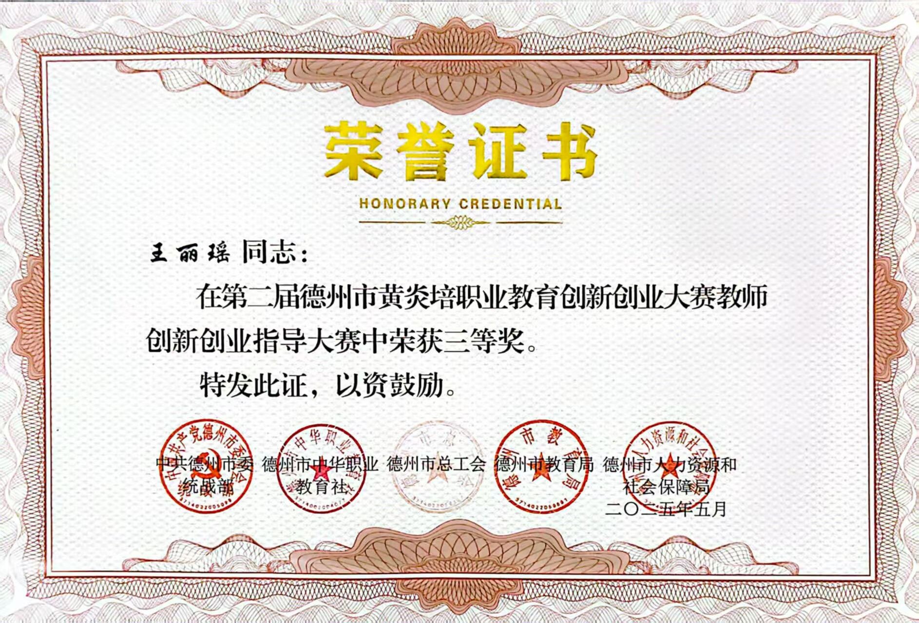 祝賀我校王麗瑤老師在第二屆德州市黃炎培職業教育創新創業大賽 教師創新創業大賽中榮獲三等獎